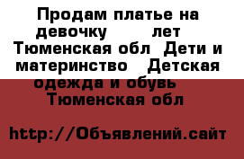 Продам платье на девочку 10-11 лет. - Тюменская обл. Дети и материнство » Детская одежда и обувь   . Тюменская обл.